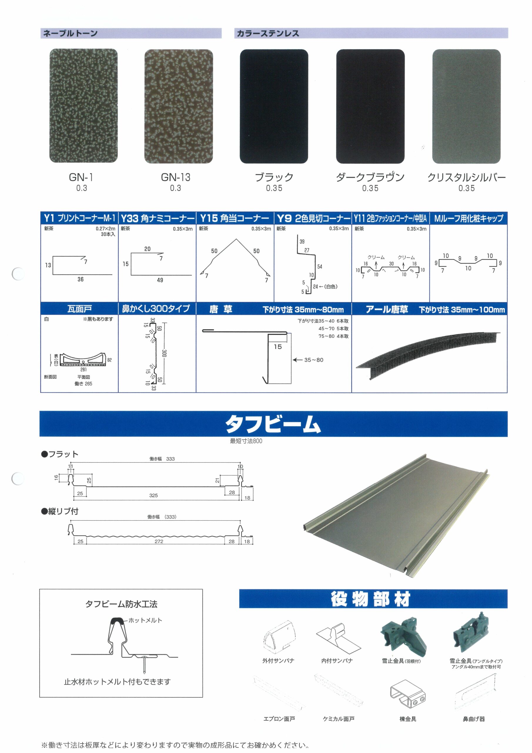 金属屋根、外壁成形品一覧