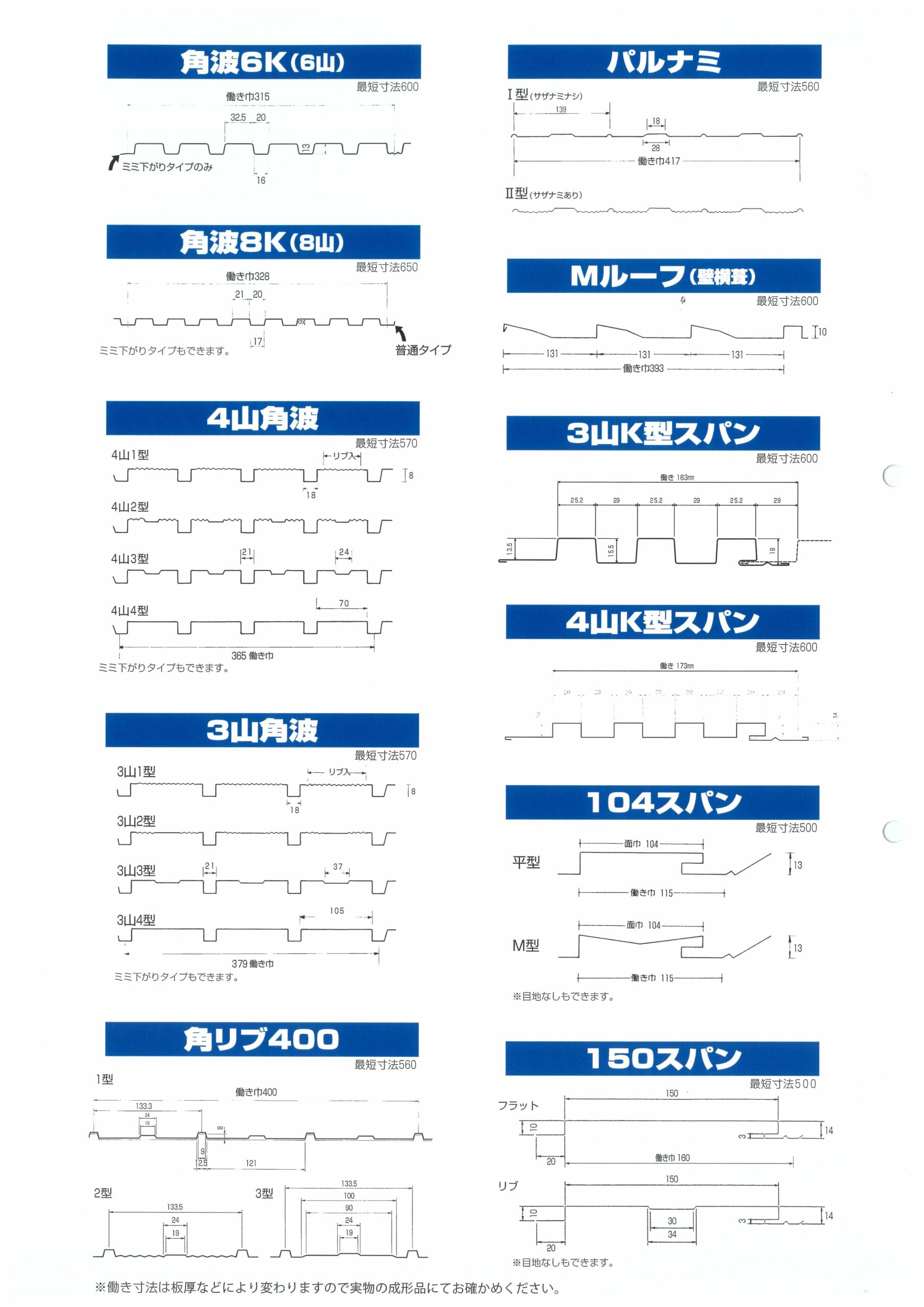 金属屋根、外壁成形品一覧