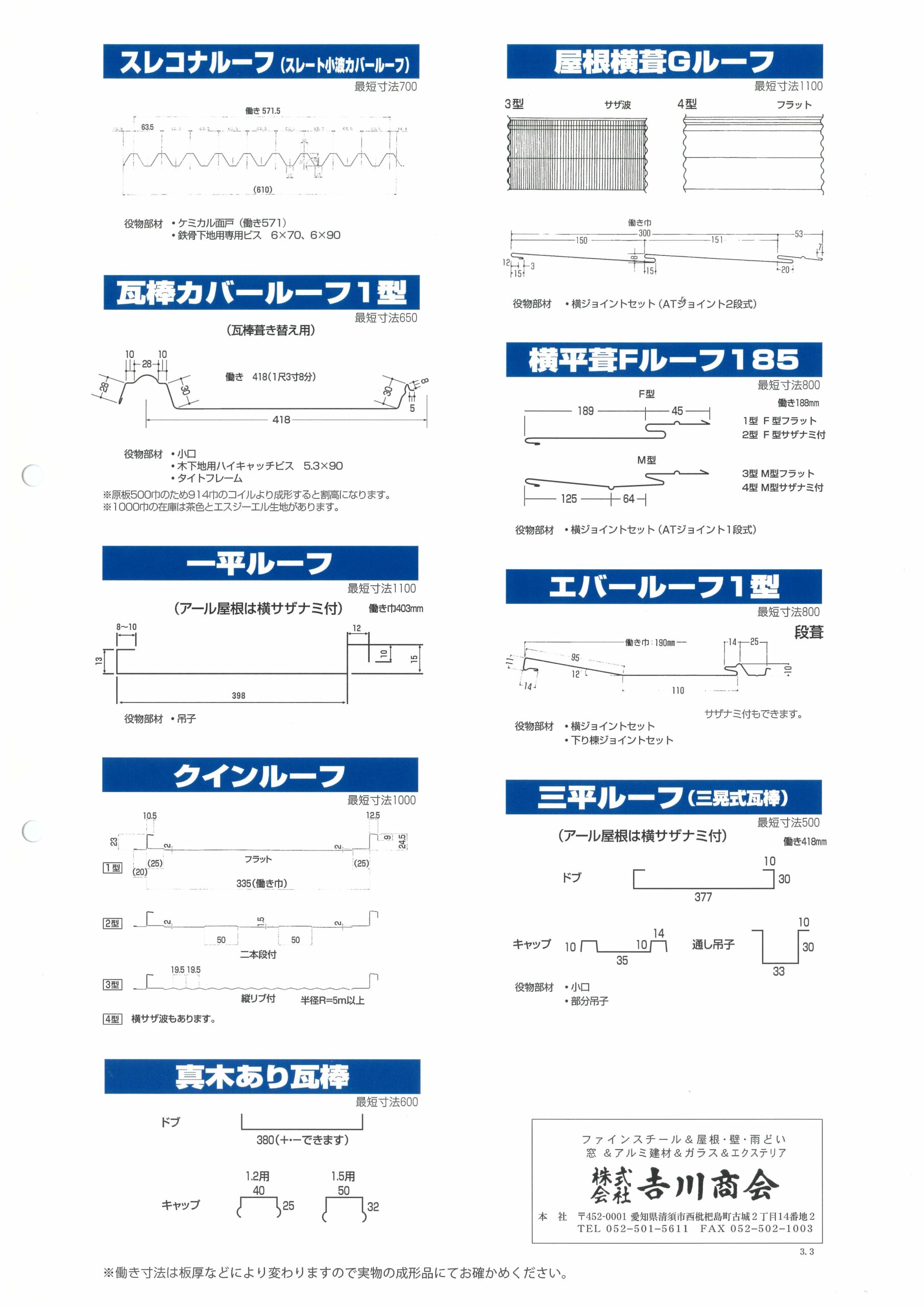 金属屋根、外壁成形品一覧